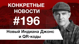 Пьяные пчелы / Отмена QR-кодов / Бандерас сыграет в новой части "Индианы Джонса" @konkretnienovosti