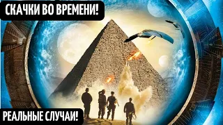 Порталы в другие измерениями! Переходы между мирами! Путешествия во времени! Реальные случаи!