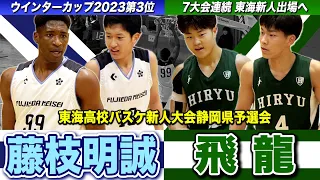 【高校バスケ】藤枝明誠vs飛龍 WCベスト4の新チーム初陣Vへ！7大会連続の東海新人大会狙う飛龍と激突 [東海高校バスケ新人大会静岡県予選会2024]