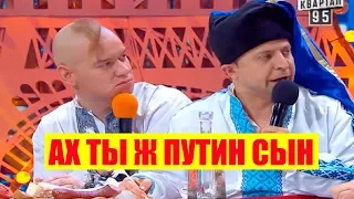 РЖАКА! Зеленский и Лысый Пишут Письмо Путину СМЕШНО ДО СЛЕЗ | Вечерний Квартал 95 Лучшее