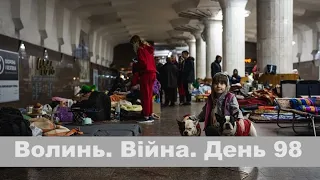 Разом до перемоги! Волинь. Війна. День 98