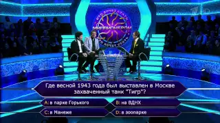 Кто хочет стать миллионером? (08.11.2014)