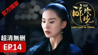 【醉玲瓏】 Lost Love in Times 14（超清無刪版）劉詩詩/陳偉霆/徐海喬/韓雪