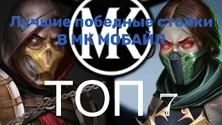 топ победных стоек в мк Мобайл