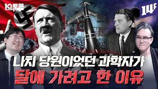 재기를 꿈꿨던 나치? 히틀러 음모론 (곽재식X썬킴)ㅣ10분토론 / 14F