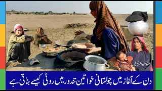 Morning Routine of Desert Women in Pakistan | Women Morning Routine| Traditional Desert Village Food