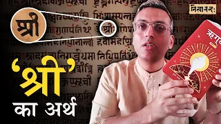 ‘श्री’ का अर्थ क्या है? ‘श्री’ कहाँ लगाते हैं? What does ‘śrī’ mean? Where is it used? | Hin