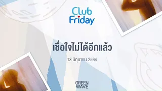 Club Friday เชื่อใจไม่ได้อีกแล้ว  | 18 มิถุนายน 2564