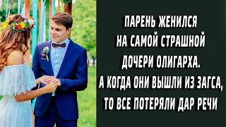 Парень женился на самой страшной дочери олигарха, а когда вышли из ЗАГСа, то потеряли дар речи