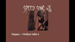 Speed up// Нервы — На#уя тебе я