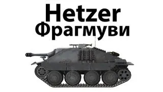 Hetzer - Фрагмуви