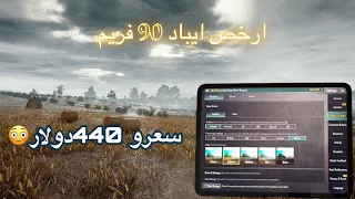 ارخص ايباد 90 فريم بي مواصفات خياليه