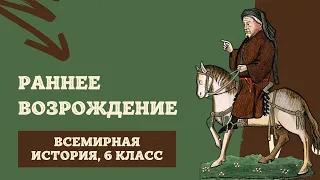 Раннее Возрождение | История Средних веков, 6 класс