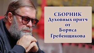 Духовные притчи от Бориса Гребенщикова