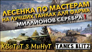 🔴Tanks Blitz СЛОЖНАЯ ЛЕСЕНКА ПО МАСТЕРАМ🔥 НА ЛУЧШИХ ТАНКАХ ДЛЯ ФАРМА МИЛЛИОНОВ СЕРЕБРА❗️