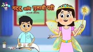 गट्टू आणि गुलाबी परी | मराठी नैतिक कथा | जादूच्या गोष्टी | PunToon Kids Marathi