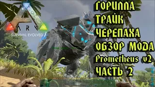 ARK Горилла Трайк Карбонемис Обзор мода Prometheus v2