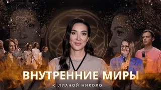 Внутренние миры с Лианой Николо