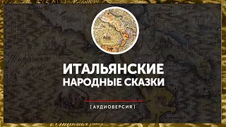 Итальянские народные сказки