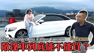 敞篷車到底能不能買？2020 Mercedes-Benz C-Class Cabriolet Feat Joeman【天菜小姐】FT. @joeman