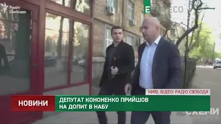 Кононенко пришел на допрос в НАБУ