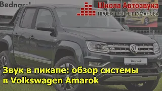 Звук в пикапе: обзор системы в Volkswagen Amarok