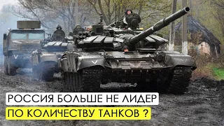 Сколько танков осталось у России.