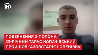 Повернення з полону: 23-річний Тарас Копачівський пройшов "Азовсталь" і Оленівку