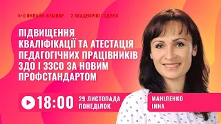 [Вебінар] Підвищення кваліфікації та атестація. ЗДО і ЗЗСО