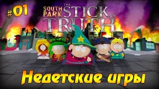 Прохождение South Park:Stick of Truth #1 - Недетские игры [18+]