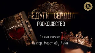 Марат абу Амин- недуги сердца 09