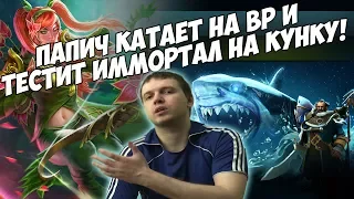 Папич тестирует имморталку на Кунку! | Катает на врочке! [Dota 2]