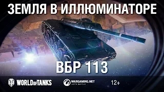 ВБР №113 - Земля в иллюминаторе