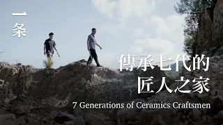 [EngSub]Family of Celadon in Zhejiang: 7 Generations of Ceramics Craftsmen 浙江小城的低調世家：七代人，只做這一件事