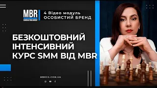 Модуль 4 Особистий Бренд. Безкоштовний курс Інтенсив SMM від MBR.