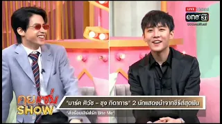 [271021] (Rough Eng Sub) Mark Siwat & Zung Kidakarn 'Bite me' interview on Kuizapshow