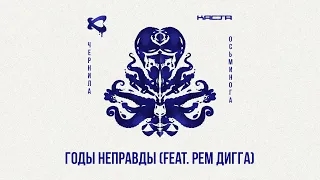 Каста — Годы неправды (feat @user-sd2sr5we8t) (Official Audio) / Чернила осьминога