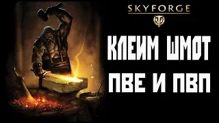 Skyforge: клейка пве и пвп шмота(2020).