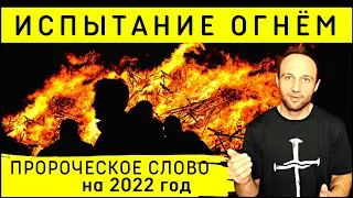 Пророческое слово для Церкви 2022 | Проверка оснований и подготовка к славе через огонь!