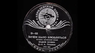 Зачем было влюбляться 1939 г. 🎼 Вадим Козин