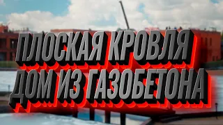 Дома из газобетона и плоская кровля: отвечаем на самые популярные вопросы. ПРЯМОЙ ЭФИР с партнерами