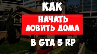 ЛОВЛЯ ДОМОВ НА ПРОЕКТЕ GTA 5 RP КАК НАЧАТЬ ЛОВИТЬ ДОМА В ГТА 5 РП ТОП ЗАРАБОТОК DOWNTOWN STRAWBERRY