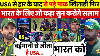 PAK vs USA:देखिए Super Over में हार के बाद भावुक हुए PAK खिलाड़ी भारत के लिए कहा ऐसा सुन  होश  जाएंगे