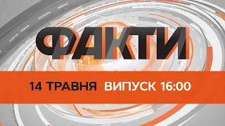 🔥 Оперативний випуск новин за 16:00 (14.05.2022)