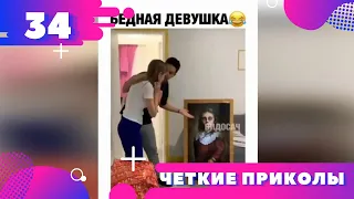 ЧЕТКИЕ ПРИКОЛЫ ! ! ! BEST FUNDS 2021 ! ! ! Подборка приколов 2021 #34 Юмор ТВ * Humor TV *