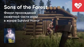 Стрим от 25/02/2023 - SONS OF THE FOREST