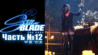 Stellar Blade - Часть №12 [Сюжет - Матрица 11] (Японская озвучка, русские субтитры)