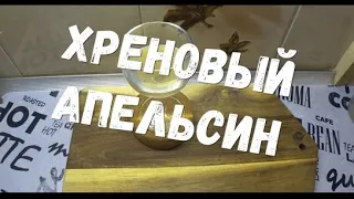 Шикарная настойка на самогоне. Апельсиновая на хрене. Пошаговый рецепт.