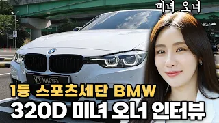 The reason why BMW should start with the 3 series! 320DM Sports Beauty Owner Interview!