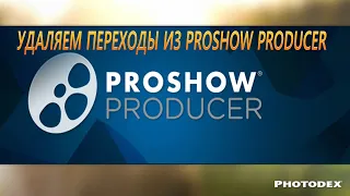 урок. удаление переходов стилей проектов из  ProShow Producer